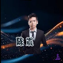 陈震