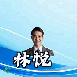 林悦