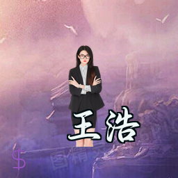 王浩
